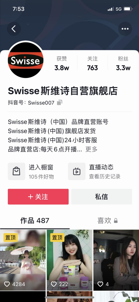 Swisse抖音店鋪.png
